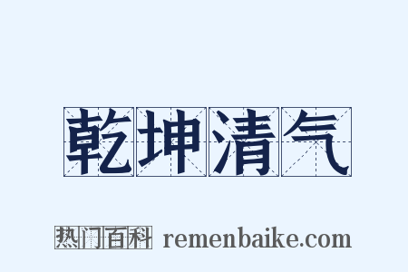 乾坤清气是什么意思的图片